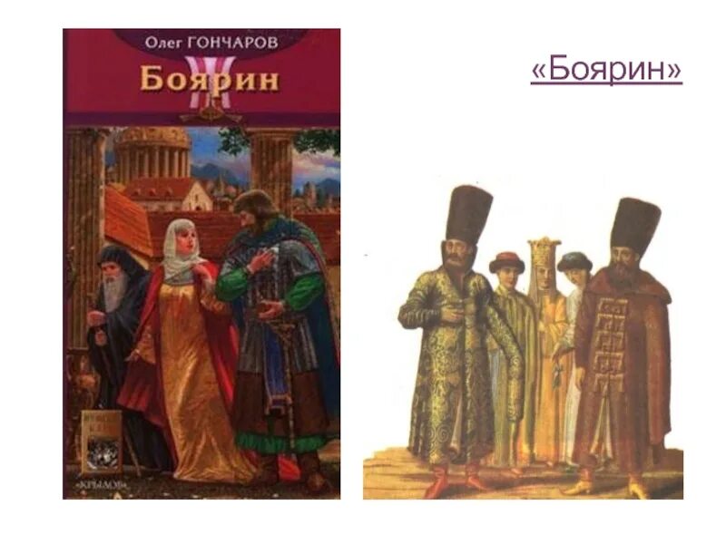 Вернуть боярство книга 9. Боярин. Московские бояре. Бояре в живописи. Бояре фото.