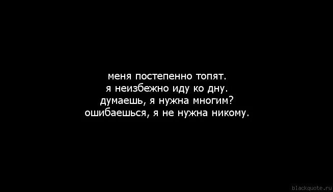 Я иду ко дну забуду тебя одну. Я иду ко дну. Меня постепенно топят. Я неизбежно иду ко дну.. Пошел ко дну. Цитаты всё идёт ко дну.