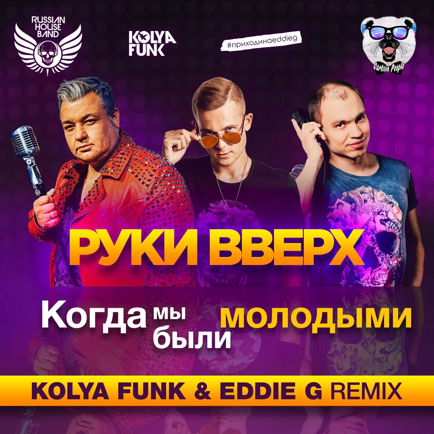 Когда то мы были молодыми. Когда мы блы имолодымми. руки вверх. когда мы были молодыми. руки вверх мы были молодыми.