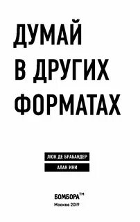 Думай в других форматах