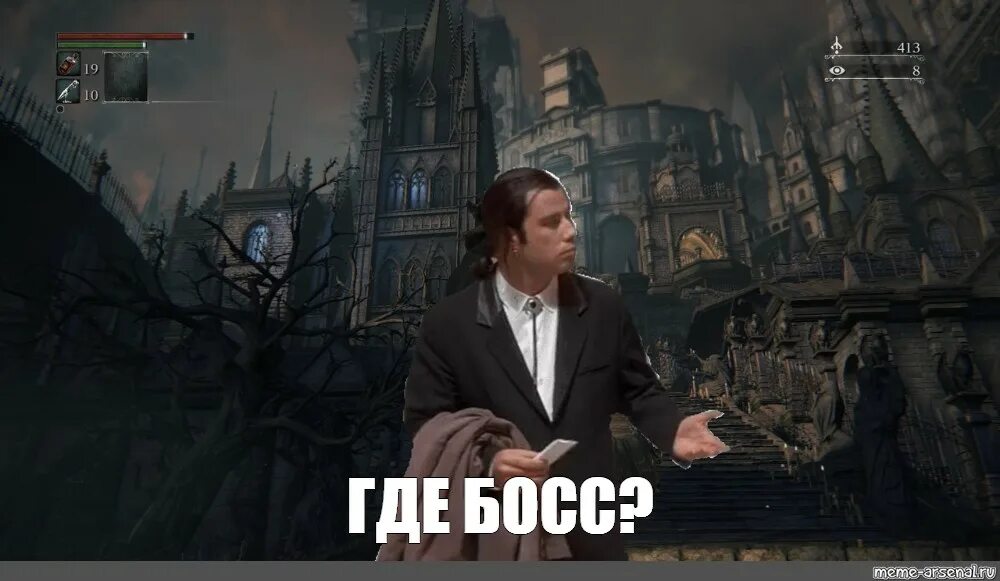 Где босс. А где Мем. Где мемы Мем. Bloodborne мемы. Босс моего бывшего читать без регистрации