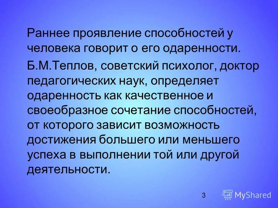 одаренность своими словами. б рабочая концепция одаренности. д. педагогическая одаренность. одаренный ребенок.