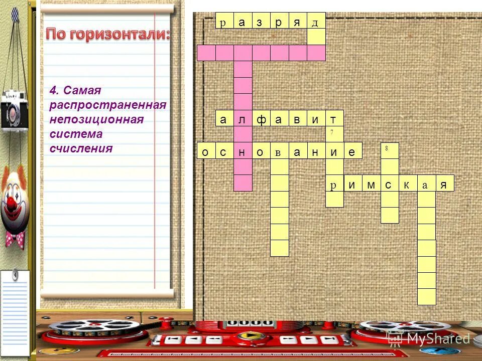 Разгадайте кроссворд система счисления по горизонтали. Кроссворд системы счисления. готовый кроссворд система счисления. кроссворд по системе счисления с ответами. кроссворд по системе си.