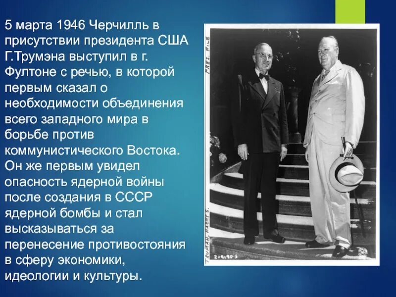 В чем он обвиняет ссср. Уинстон Черчилль 1946. У. Черчилля в Фултоне (1946 г.)..