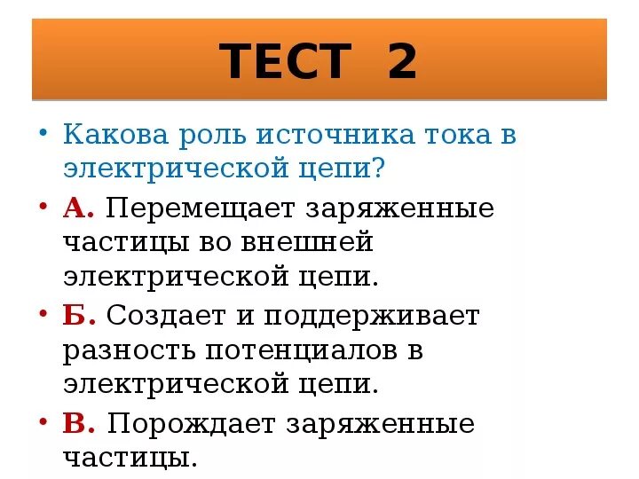 Какова роль источника. Роль источника тока. Какова роль источника тока в цепи. Роль источника тока в электрической цепи. Роль источника тока в замкнутой цепи?.