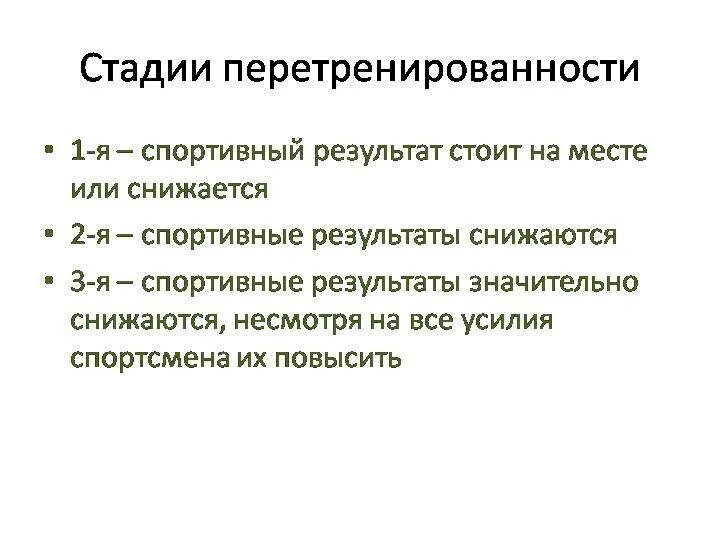 Перетрен симптомы. Стадии перетренированности. степени перетренированности. признаки перетренированности. перетренированность стадии заболевания.