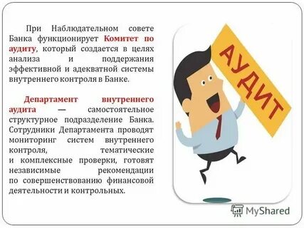 Внутренний аудит банк