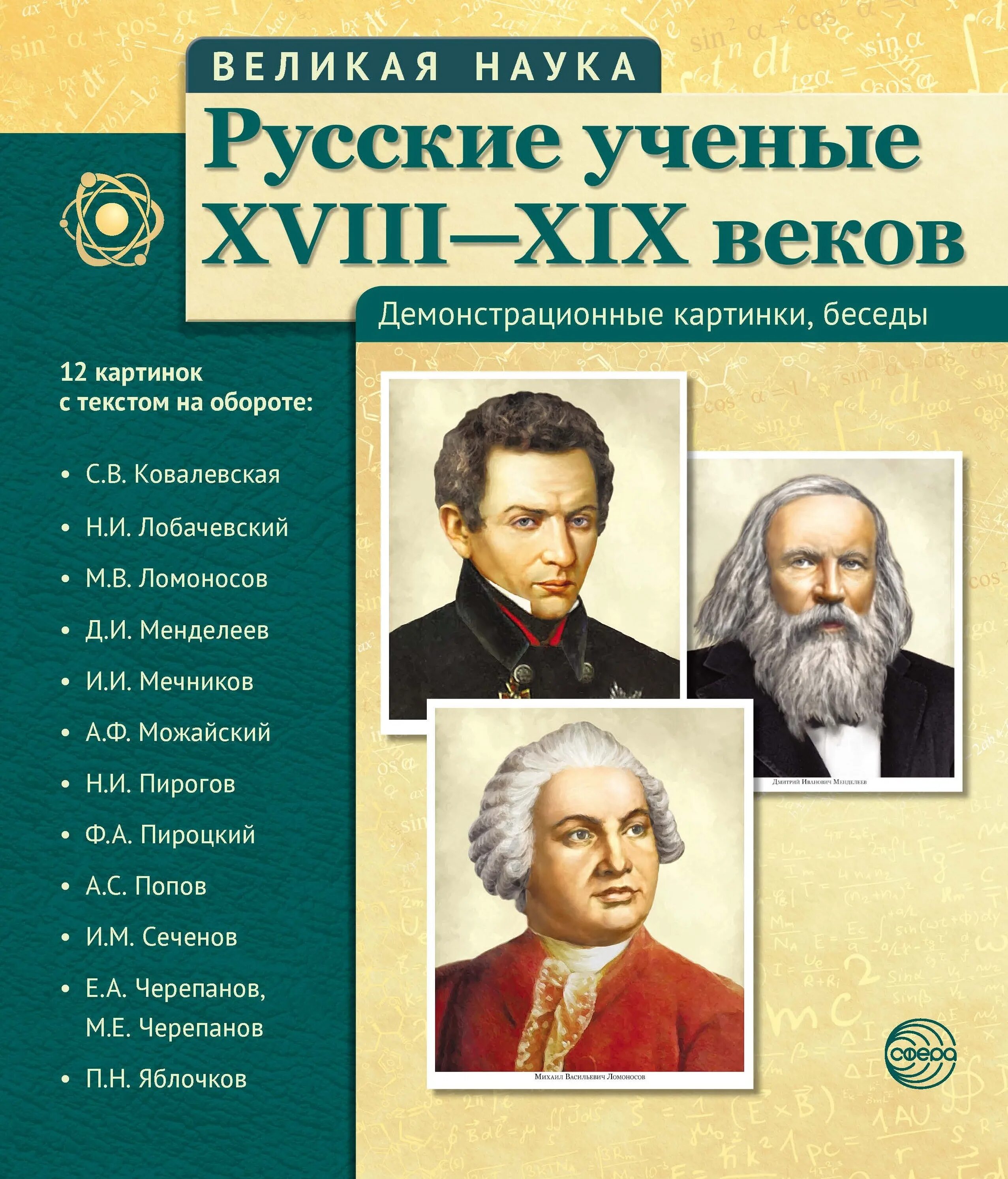 Русские ученые 19 века. Великие русские ученые. Портреты русских писателей. Русские Писатели и ученые.