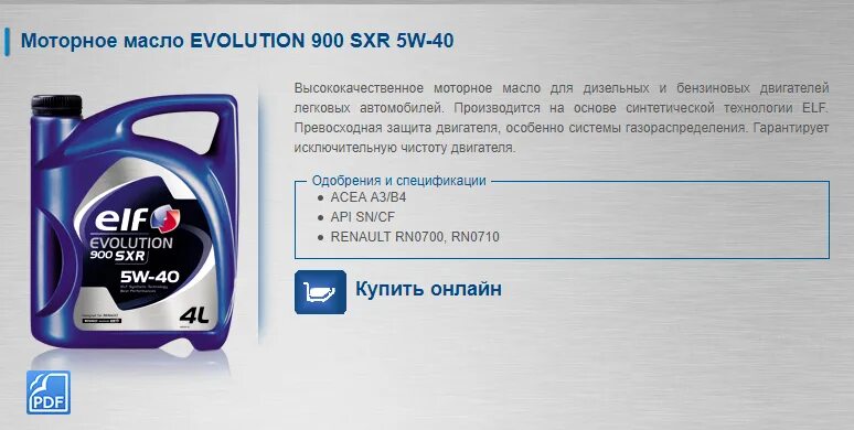 Масло в двигатель рено н4м. Рено логан 2 допуски масло моторное. 5w30 evolution 900 sxr 5l. допуск моторного масла дастер 2.0 бензин. допуски моторного масла для дастер 2. 0.