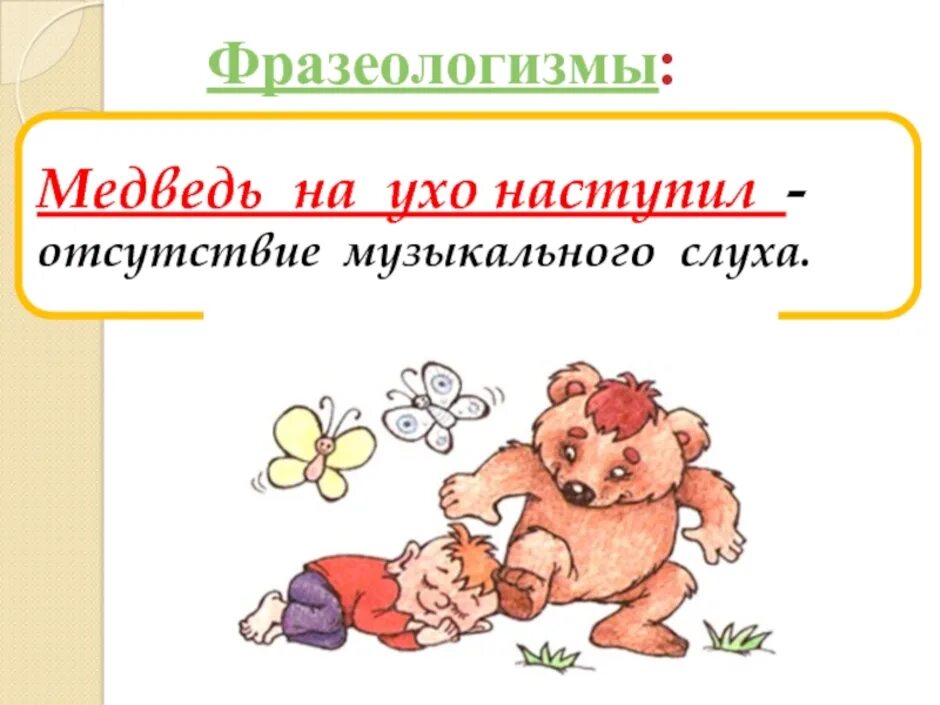 Медведь начало слова. Фразеологизм медведь на ухо наступил. Наступил на ухо фразеологизм. Медведь на ухо наступил значение фразеологизма. Фразеологизм медведь на ухо.