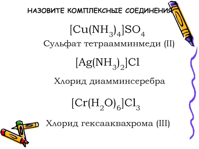 [Cu(nh3)4]so4 – сульфат тетраамминмеди (II). Реакция получения сульфата тетраамминмеди 2. Сульфат диамминсеребра. Хлорид гексааквахрома. С гидроксидом диамминсеребра вступает в реакцию