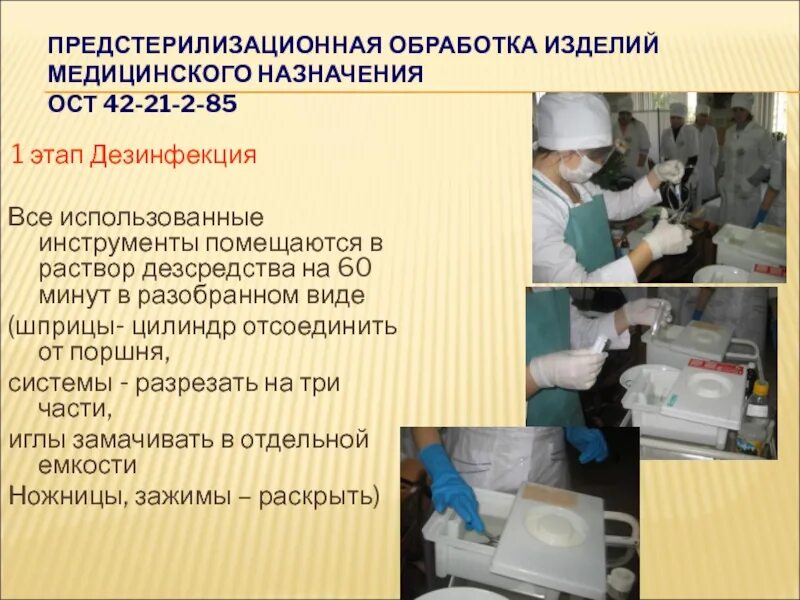 Обработка инструментария алгоритм. Предстерилизационная обработка медицинского инструментария. обработка изделий медицинского назначения. первый этап дезинфекции. этапы обработки инструментов медицинского назначения.