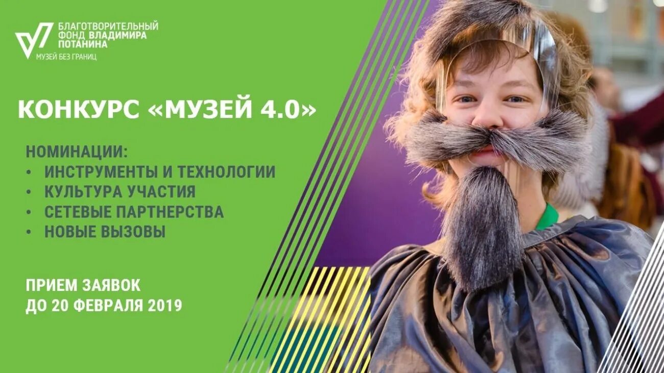 Музей 4.0 фонд Потанина. Конкурса «музей 4.0». Конкурс музеев. Фонд Потанина музей без границ. Конкурс часть 4