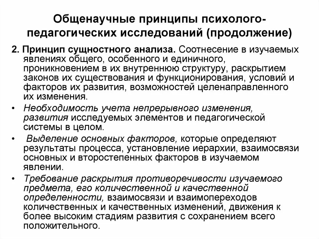 Конкретно-научная методология. Принципы психолого-педагогического исследования. Принцип научно педагогического исследования. Принципы научного исследования в педагогике. Конкретно-методологические принципы педагогических исследований.