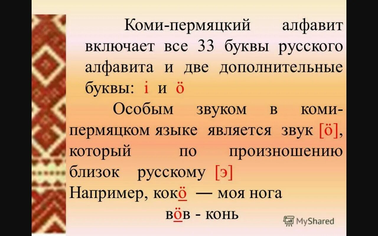 Пон на пермяцком. Коми Пермяцкий алфавит Коми-Пермяцкий язык. Буквы Коми Пермяцкого языка. Алфавит Коми Пермяков. Современный Коми алфавит.