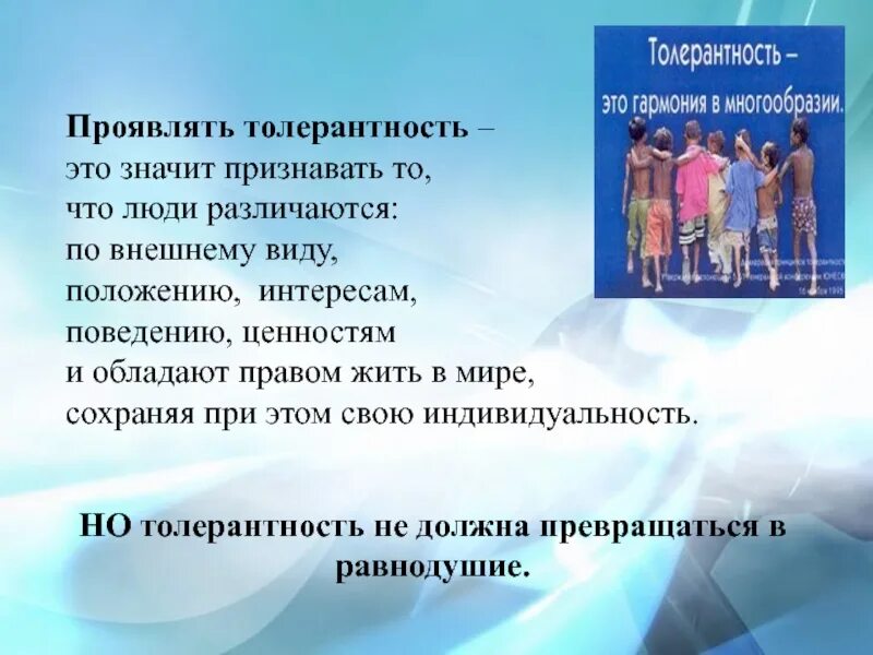 Проявить терпимость. Проявлять толерантность это значит. Толерантный человек. Терпимое отношение к людям. Толерантность Гармония в многообразии.