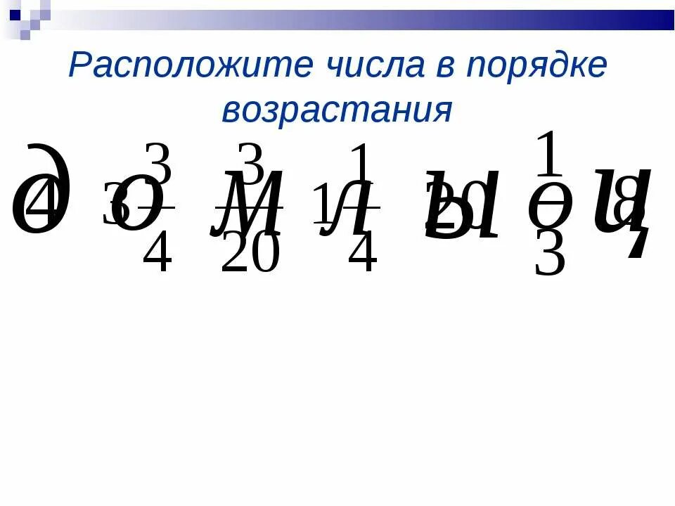Расположить числа по порядку. Расположите числа в порядке возрастания. порядок возрастания чисел.