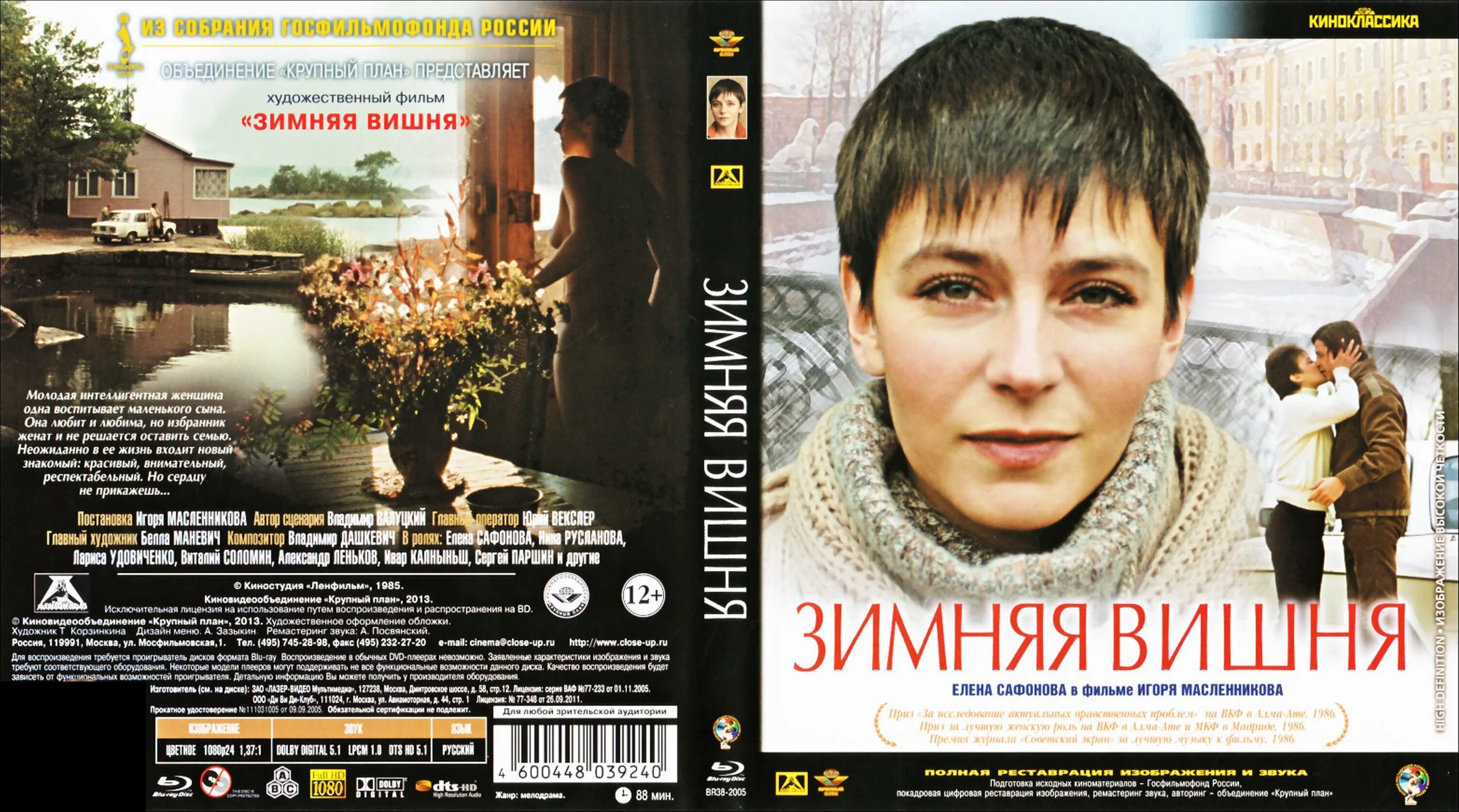 Зимняя вишня 1. Зимняя вишня фильм 1985. зимняя вишня 1985 постер. зимняя вишня масленникова фильм. зимняя вишня герберт.