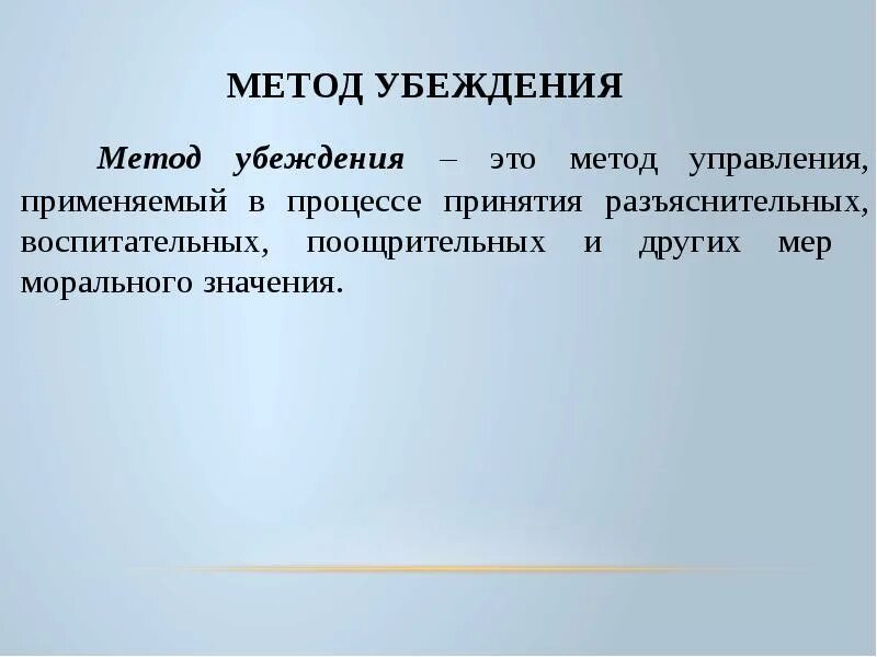 Моральная значимость убеждения. Методы убеждения. Методы убеждения в педагогике. Методов (способов) убеждения. Метод убеждения в педагогике.