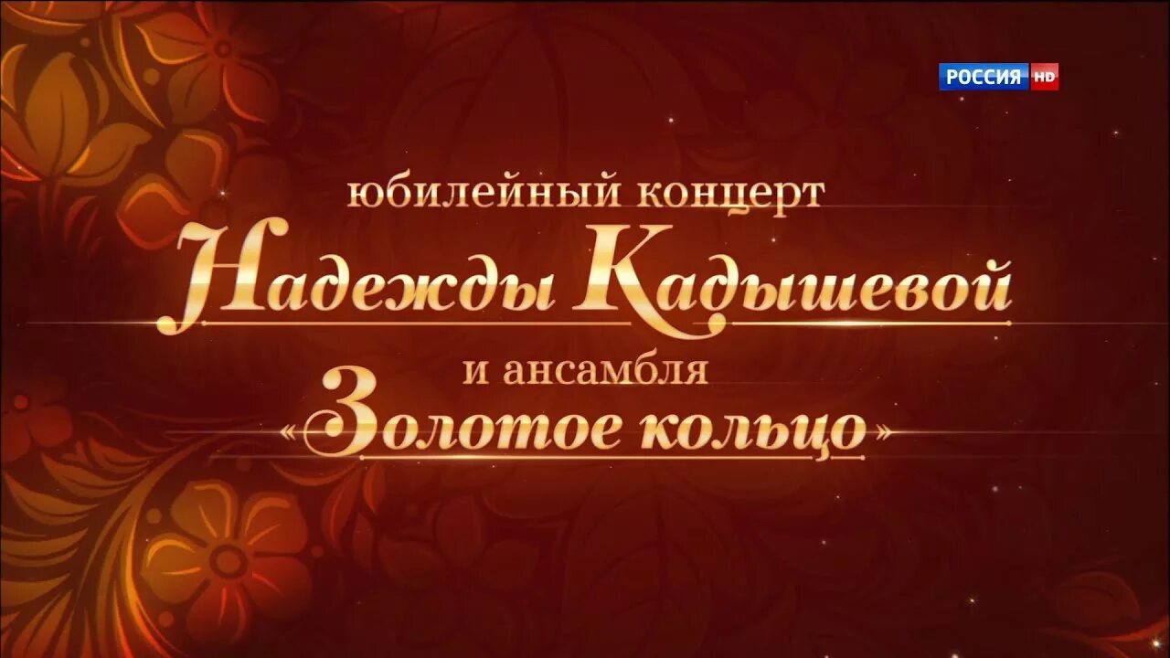 Концерт надежды Кадышевой золотое кольцо. Юбилейный концерт надежды Кадышевой.