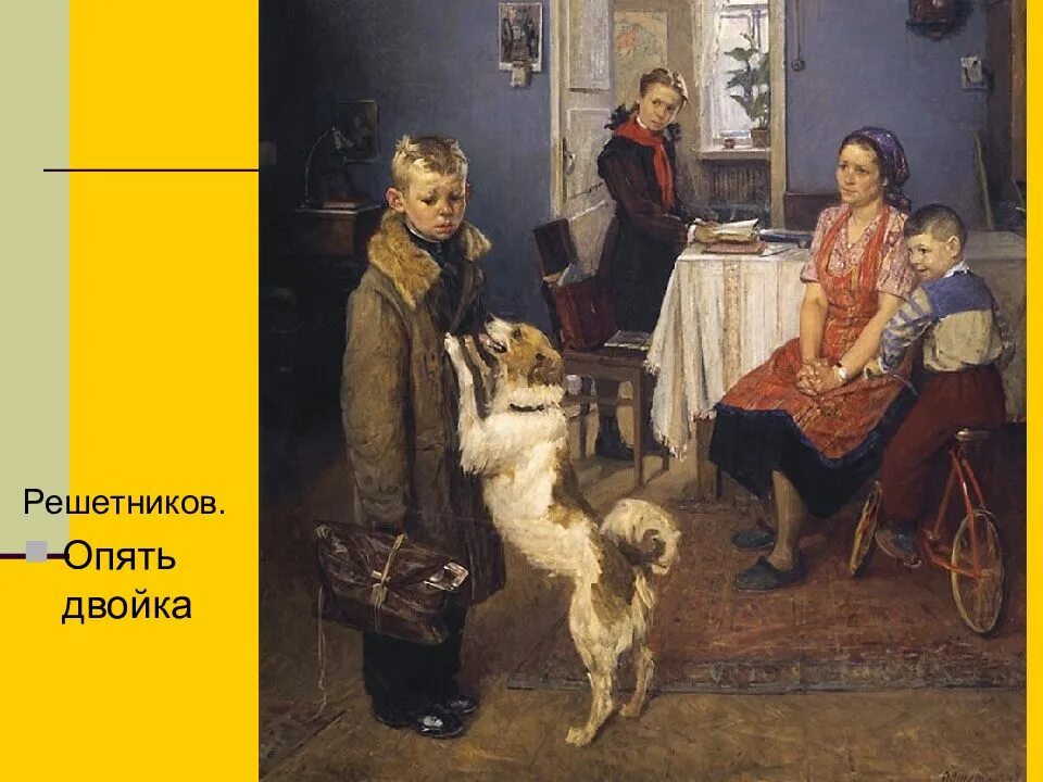 Р п решетников. Ф п решетников опять двойка. фёдор решетников. опять двойка. 1952. федор решетников опять двойка третьяковская галерея. картина федора павловича решетникова опять двойка.