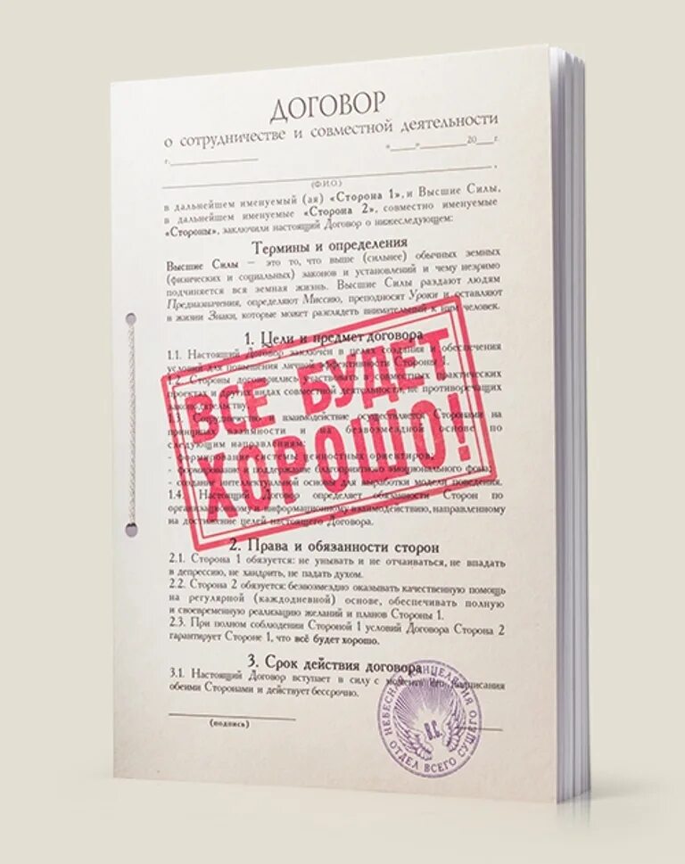 Стих все будет хорошо. Ежедневник адвоката. Договор все будет хорошо. Договор страхования образец. Ежедневник позитивненький.