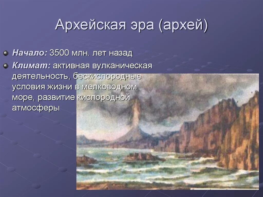 Первичный океан был. Архейская Эра активная вулканическая деятельность. Архейская Эра начало 3500. Климат и Геология архейской эры. Архейская Эра геологические изменения, климат.