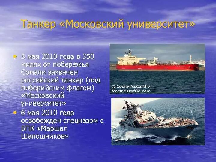 5 мая 2010. Танкер Московский университет. Захват танкера Московский университет. Захват пиратами танкера Московский университет. Танкер Московский университет освобождение.