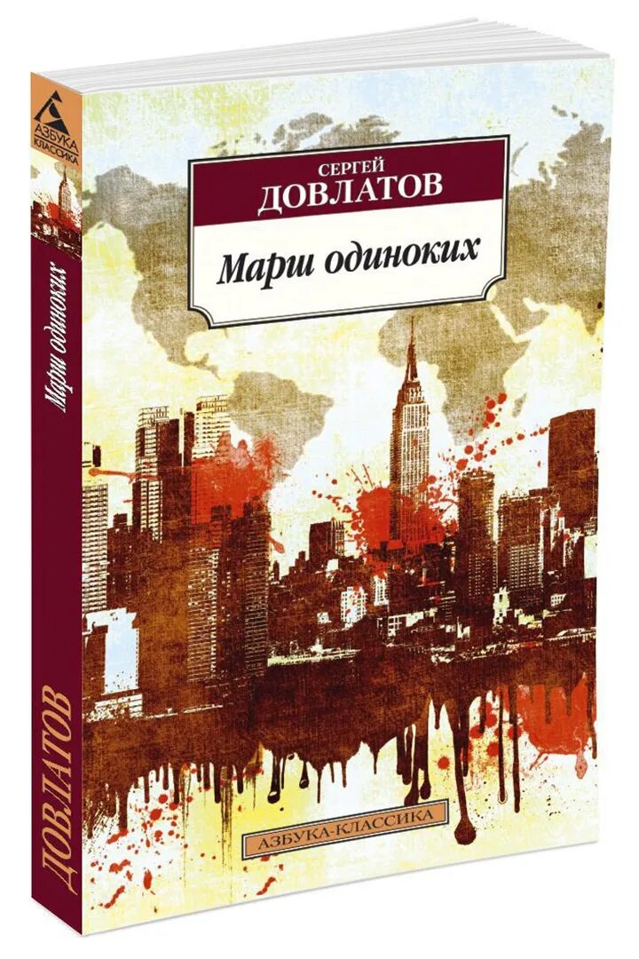 Довлатов книги отзывы. Марш одиноких книга. Довлатов книги. Довлатов с. "марш одиноких".