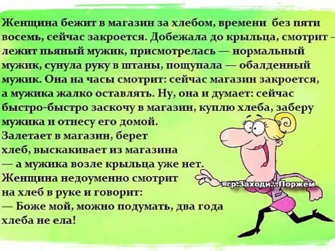 Анекдот про можно. Анекдот. Как будто 3 года хлеба не ела анекдот. Анекдот про хлеб и мужика. Два года хлеба не ела анекдот.