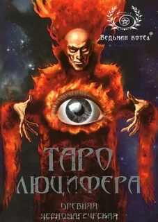 Таро люцифера