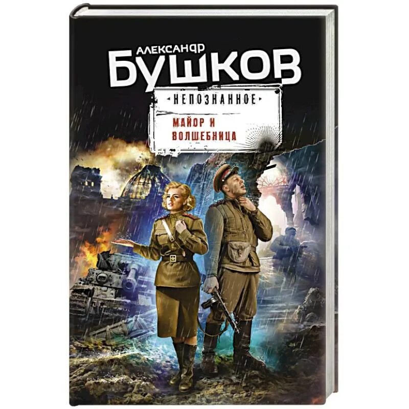 Читать без регистрации бушков. Бушков непознанное. книга майор.