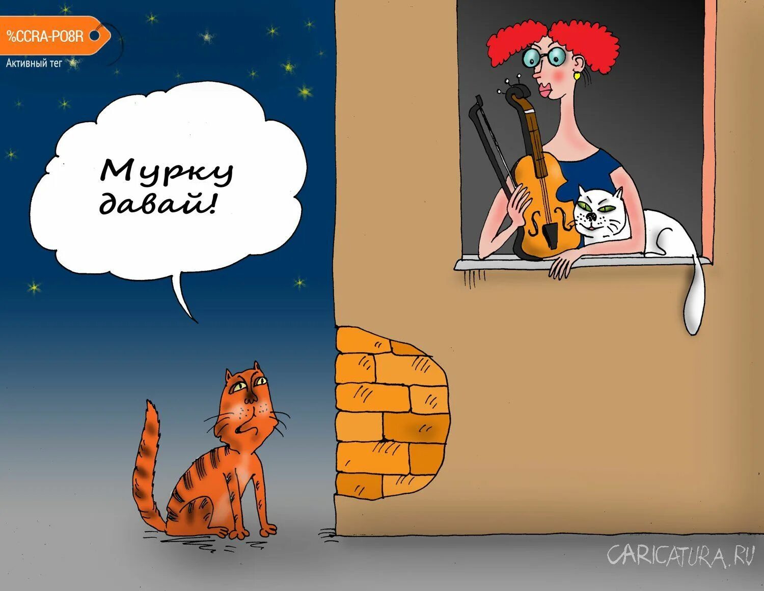 Эй вы четверо. Карикатуры про любовь. Карикатурами пришли. Мурка прикол. Мурка карикатуры.