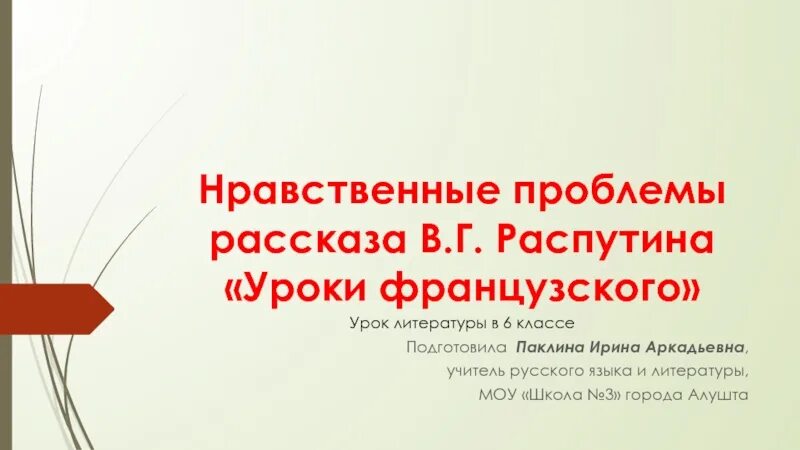 Уроки нравственности в рассказе уроки французского. Нравственные проблемы в рассказе уроки французского. Нравственные проблемы рассказа уроки французского 6 класс. Нравственная проблематика рассказа Распутина "уроки французского". Нравственные проблемы рассказа в. г. Распутина «уроки французского»..