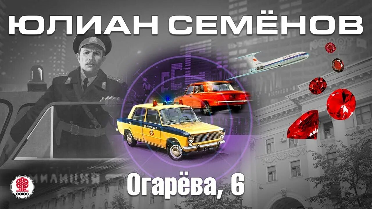 Аудиокнига ю ю. Ю. семёнов, &quot;огарёва,6&quot;.. семенов ю.с. &quot;петровка, 38&quot;. петровка 38 аудиокнига. семенов ю.с. &quot;огарева, 6&quot;.