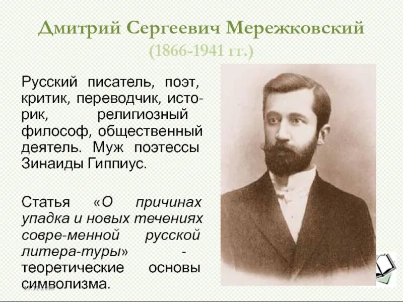 Мережковский 1911. Стихотворение мережковского 1886 весной когда