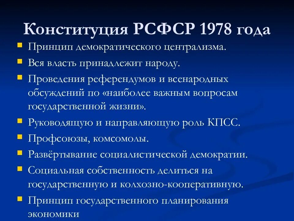 Изменения конституции 1978. Структура Конституции РСФСР 1978. Конституция РСФСР 1978 года структура. Система органов власти Конституции РСФСР 1978. Правовой статус личности Конституции РСФСР 1978.