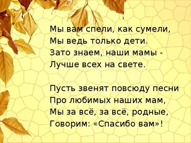 Спой песню про любовь. Пусть звенят повсюду песни про любимых наших мам. Пусть звенят повсюду песни про любимых наших мам стих. Пусть звучат повсюду песни для любимых наших мам. Дорогие наши мамы мы всегда гордимся вами умными спокойными стих.