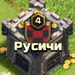 Клан русичи