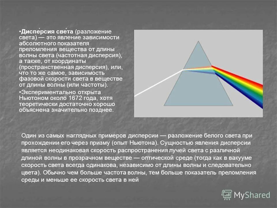 Чем объясняется дисперсия белого. Дисперсия света. Явление дисперсии света. Природные явления дисперсии света. Дисперсия света примеры.