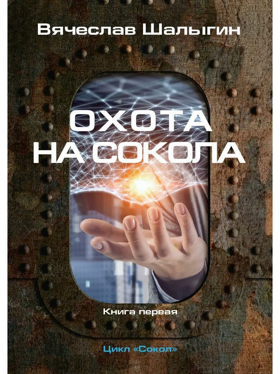 Книга охотник отзывы. Сокол книга. Шалыгин в.в. "охота на Сокола". Книги об охоте.