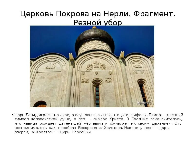 Церковь покрова на нерли расставить запятые. Покрова на нерли царь давид. пилястры храма покрова на нерли. владимиро-суздальская архитектурная школа презентация. давид псалмопевец церковь покрова на нерли.