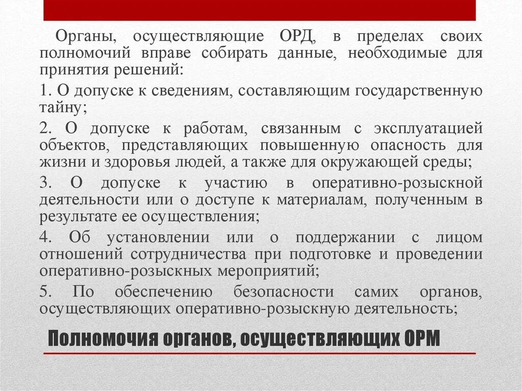 Объекты орд. Органы осуществляющие оперативно-розыскную деятельность. Полномочия органов орд. Полномочия органов осуществляющих орд. Полномочия органов оперативно-розыскной деятельности.