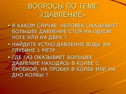 Давление вопросы и ответы