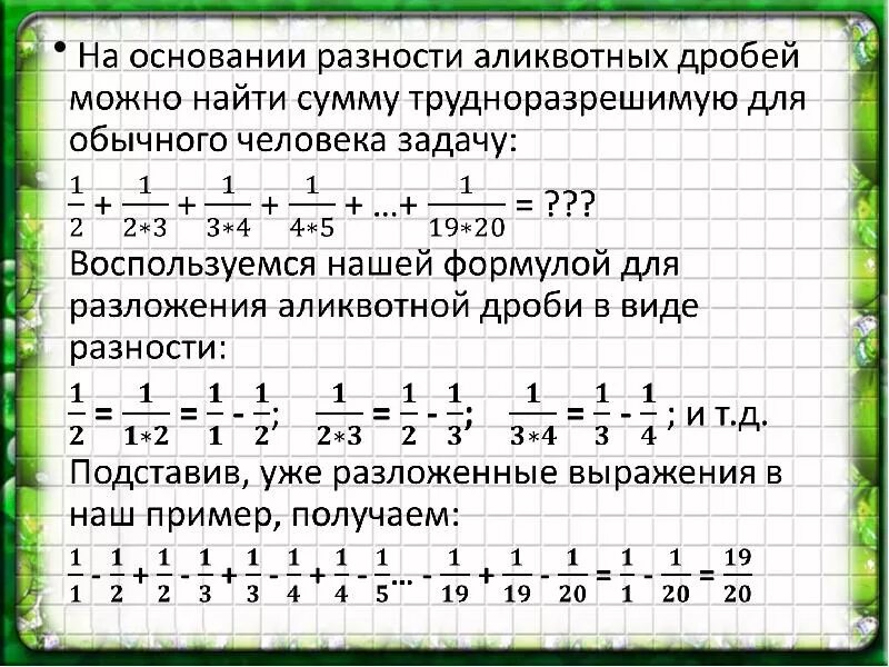 Сумма произведений дробей. Аликвотные дроби. Сумма аликвотных дробей. Аликвотные дроби примеры. Представление дробей в виде разности.