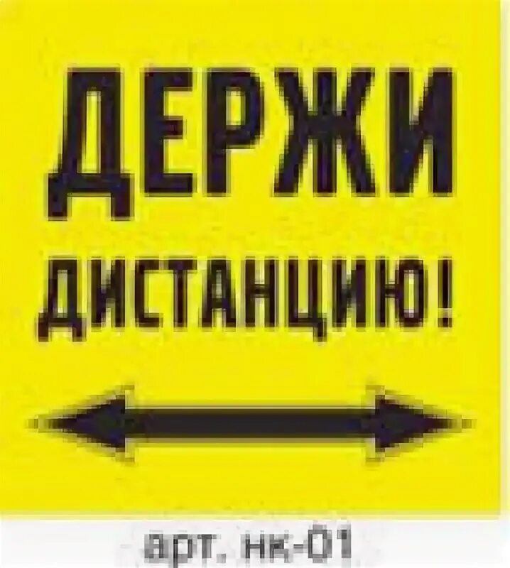 Выдержит дистанцию. Держи дистанцию. сохраняйте дистанцию. знак держи дистанцию. держи дистанцию 1.5.