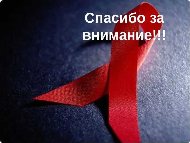 Ты самая красивая спид ап. Спасибо за внимание ЫИЧ. Спасибо за внимание СПИД. Спасибо за внимание для презентации СПИД. Спасибо за внимание СПИД ВИЧ.