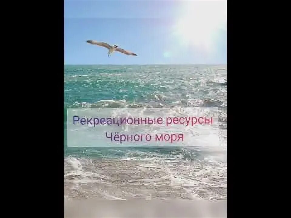 Черное море рекреационные ресурсы. Рекреационные ресурсы северного кавказа черноморское побережье. Карибское море презентация. Бухта агой туапсинский район. Моря рф с самыми богатыми рекреационными ресурсами.