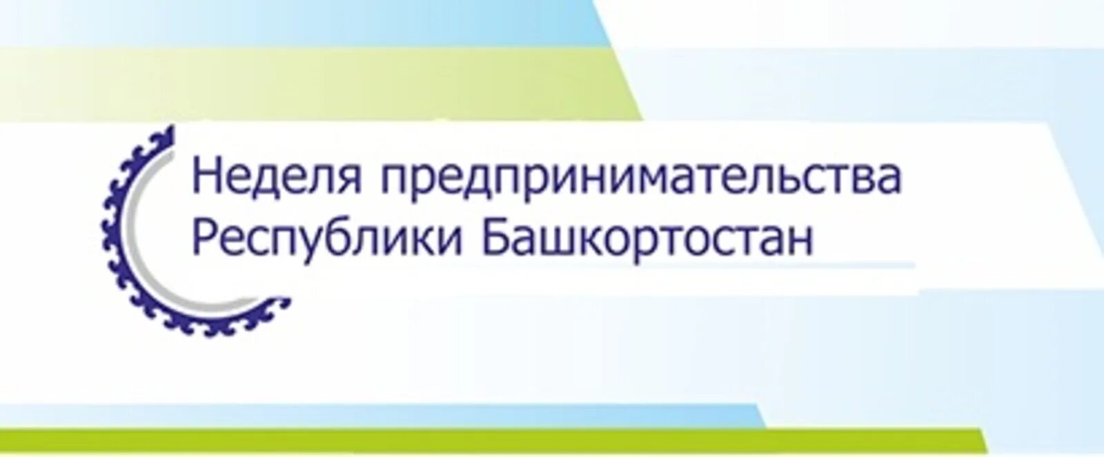 Фонд развития башкортостана. Неделя предпринимательства в Республике Башкортостан 2021. Неделя предпринимательства в Республике Башкортостан 2022. Неделя предпринимательства. Предприниматели Республики Башкортостан.