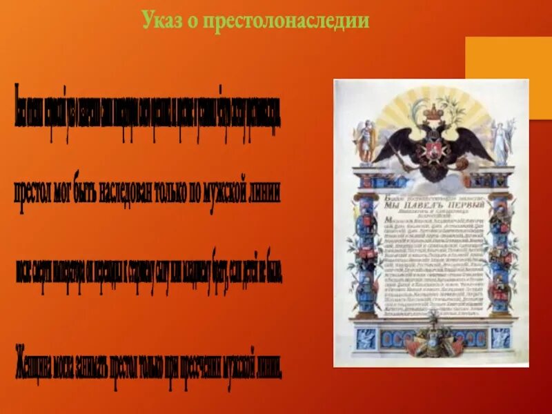 Указ о праве престолонаследия. Указ о престолонаследии 1722. Указ о престолонаследии Петра 1.